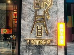 门面-橘焱胡同烧肉夜食(BFC外滩金融中心店)