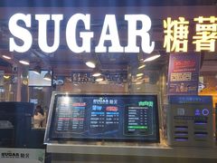 门面-SUGAR糖薯·章鱼烧(鹏欣水游城店)