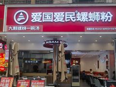 -爱国爱民螺蛳粉(南海万达店)