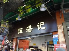 -伍湛记 · 广州老字号(龙津中路店)