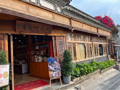 -妈妈的味道(和顺古镇店)