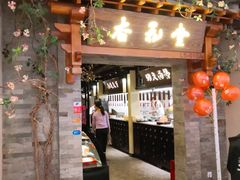 门面-杏花堂山西菜馆(壹方城店)