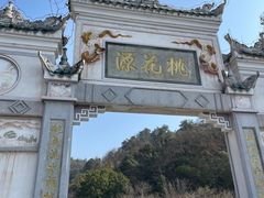 -常德桃花源景区