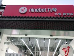 -九号电动车(安定门内大街店)