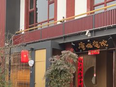 -唐猫庭院·千年陕菜(大唐不夜城店)