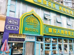 -撒拉花儿·新疆菜·清真(太阳宫店)