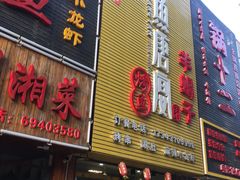 门面-鱼羊宴烤鱼羊蝎子烧烤(怡馨家园店)