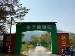 -亲子百果农庄