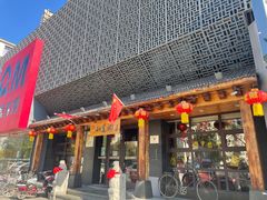 -和生记牛肉火勺店(汇兴家园店)