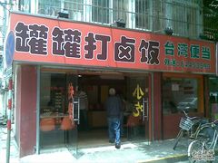 ??-罐罐打卤饭(一枝园店)