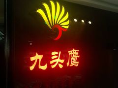 门面-九头鹰家宴(岳家嘴店)