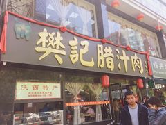 门面-樊记腊汁肉(竹笆市总店)