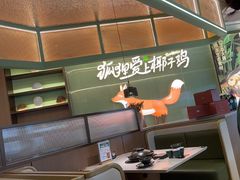 -狐狸爱上椰子鸡(滨江星光大道店)