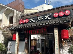 -大牌大·传统杭帮菜(湖滨店)