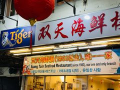 -双天海鲜楼 · 43年老字号