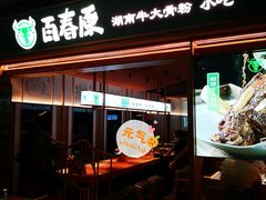 门面-百春原湖南牛肉粉(百联世纪店)