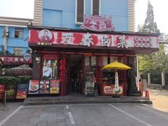 -老鼎万春卤菜(五代传承创始老店)