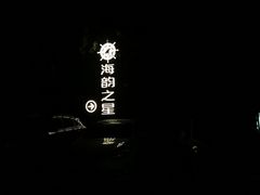 -海韵之星邮轮水会(明发商业广场店)