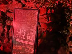 -悦哉·派对·草坪婚礼·围炉煮茶(三圣乡店)