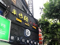 门面-很久以前羊肉串(打浦路店)