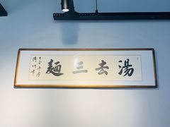 -汤去三面(骆驼店)