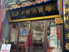-清真·马洪小炒泡馍馆(钟楼回民街店)