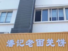 -潘记老面羌饼