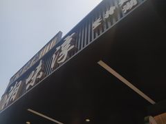 -湘味淳(千禧街店)