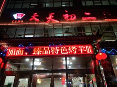 -天天初二·天津传统捞面·天津特色菜(凌奥总店)