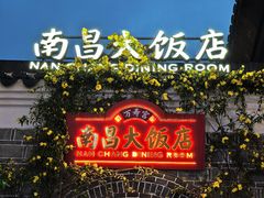 -南昌大饭店·非遗南昌菜(万寿宫店)