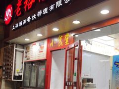 -老裕缘汤包馆(嘉善路店)