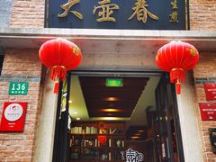门面-大壶春生煎(四川中路店)