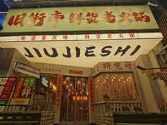 -旧街市鲜货老火锅(大光路店)