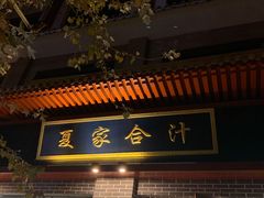 门面-夏家合汁(天润花园小区店)