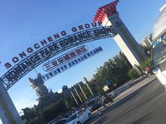 -三亚千古情景区游客中心-接待中心