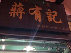 -清真蒋有记(老门东店)