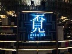 店内环境-覔书店(壹方城店)