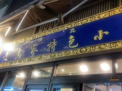 -老乌家特色小炒泡馍(大皮院店)
