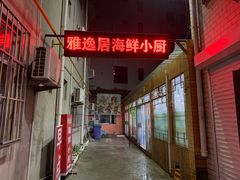 -雅逸居海鲜小厨