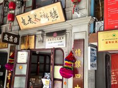 -北三老太太烧烤(人生一串上榜店)