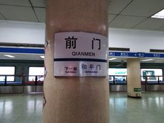 -前门(地铁站)