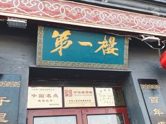 门面-地安门包子铺(地安门店)