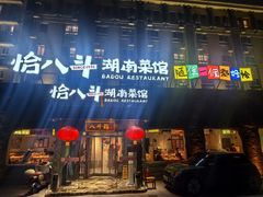 -恰八斗·猛火长沙菜(国贸店)