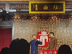 -青曲社相声(易俗街区店)