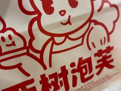 -西树泡芙(静安大悦城店)