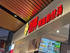 -回味鸭血粉丝汤(砂之船店)