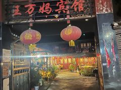 -王万妈卤猪脚(青岩交通路)
