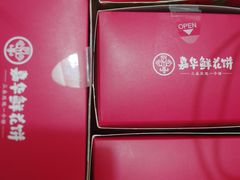 -嘉华鲜花饼(大理元帅府店)
