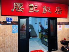 -腰记饭店(龙源路店)