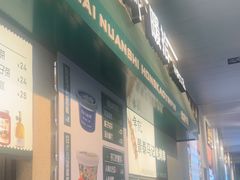 -年记·兴顺斋 牛街清真熟食小吃店